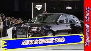 Авто обзор - AURUS SENAT 2018 &ndash; НОВЫЙ РОССИЙСКИЙ ЛЮКСОВЫЙ СЕДАН АУРУС СЕНАТ