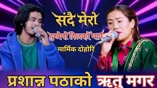 अचानक परदेश जानै लाग्दा छुटेका श्रीमांन भेट भएपछि भक्कानिईन रितु Prashanna Pathak VS Ritu Magar 2082
