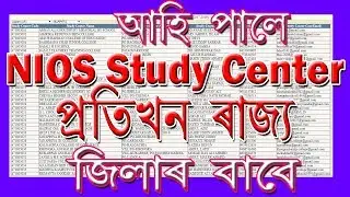 STUDY CENTER PROVIDE FOR ASSAM AND ALL STATES OF INDIA. NIOS এ দিলে study center অসমৰ বাবে