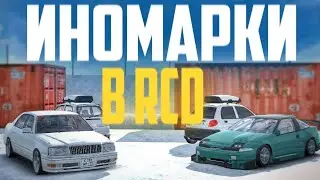 ИНОМАРКИ В RCD | ГЛОБАЛЬНОЕ ОБНОВЛЕНИЕ