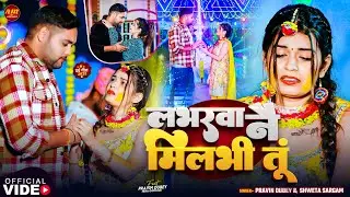 #Video | लभरवा नै मिलभी तूं | #Pravin Dubay / #Shweta Sargam | Loverba Nay Milbhi Tu | Maghi Video