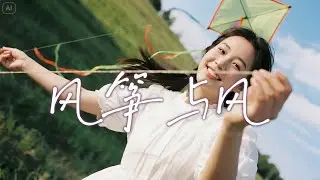 《风筝与风》｜&ldquo;迷路反而最轻松&rdquo;🌀 当失去方向，你是否也有过这种放弃般的解脱感？#情感共鸣 #成长之痛