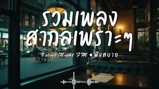 Velvet Night FM Vol.43 รวมเพลงสากลเพราะๆ ฟังสบายๆ  #เพลงใหม่ล่าสุด #เพลงฮิต #เพลงสากล #รวมเพลง