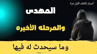 المهدي و المرحلة الأخيره وما سيحدث له فيها الحلقة الاولى