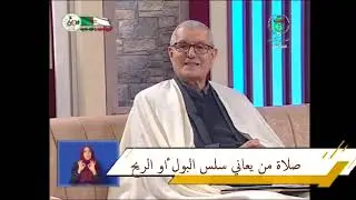 صلاة من يعاني سلس البول أو الريح