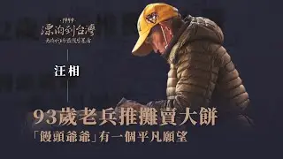 #1949老兵回憶錄｜消失前老兵最後的身影...老兵汪相的故事｜漂泊到台灣｜國共內戰