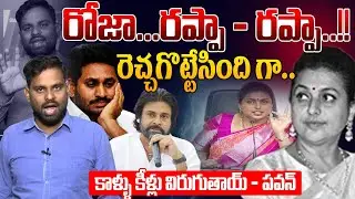 రెచ్చగొట్టేసింది గా🔥😱.. Analyst Ashok Kumar on Rk Roja Shocking Comments | Pawan Kalyan | YS Jagan