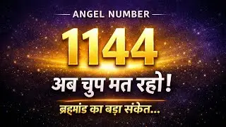 Angel Number 1144 Meaning in Hindi | 1144 बार-बार दिखे तो क्या होने वाला है? | शक्ति की आवाज़
