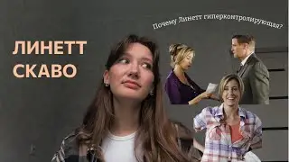 Психразбор Линетт Скаво | Отчаянные домохозяйки