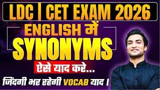 Vocabulary को याद करने का सबसे आसान तरीका, Must Watch LDC Students