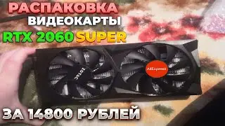 РАСПАКОВКА ВИДЕОКАРТЫ RTX 2060 SUPER ZOTAC С ALIEXPRESS