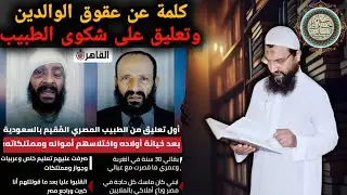 كلمة عن عقوق الوالدين وتعليق على شكوى الطبيب من ولده العاق