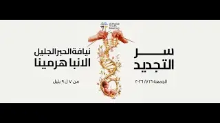 سر التجديد - نيافة الانبا هرمينا - 16-1 -2026