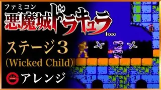 【悪魔城ドラキュラ】ステージ3（Wicked Child）BGMアレンジ！　NES Castlevania sound Remix