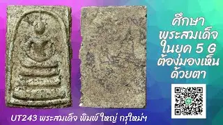 UT243 ศึกษาพระสมเด็จยุค4G ต้องมองเห็นด้วยตา :UT243 พระสมเด็จ พิมพ์ ใหญ่  กรุใหม่ บางขุนพรหม