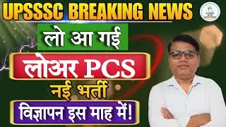 UPSSSC Breaking News! 3 new advertisements, including for Lower PCS, are ready and will be releas...