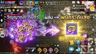 Ghost Soul M | ฟาร์มผนึกวิญญาณระดับต่ำ ขายยังไงให้ได้เงินเยอะ