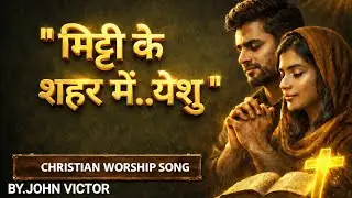 Hindi Christian Worship Song | Mitti Ke Shehar Mein | Dil Se Prarthna Aur Aradhana | Christian song