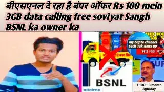 बीएसएनल दे रहा है बंपर ऑफर Rs 100 mein 3GB data calling free soviyat Sangh BSNL ka owner ka#news24