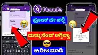 Phonepe money transfer failed problem 2023 ⚡ payment failed solution ⚡kannada ⚡@sagartech7