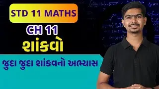 Std 11 Maths || Ch11 || P01 જુદા જુદા શાંકવનો અભ્યાસ #rinkeshsir