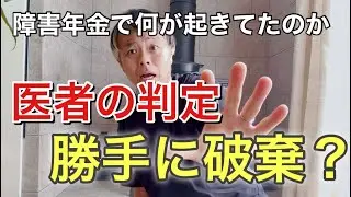 障害年金、あり得ないこと起きました…
