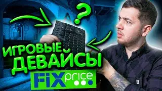 ИГРОВЫЕ МЫШКИ из Fix Price (тест в CS:GO)