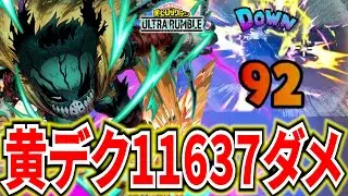 【ヒロアカUR】黄デクオススメチューニング解説してたら11637ダメ出てた【僕のヒーローアカデミアウルトラランブル】