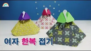 색종이로 여자 한복접기
