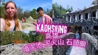 Kaohsiung, Taiwan Travel: Moon World, Stone Temple, Mud Volcano 來看看新出的噴泥池，泥火山和石頭廟 田寮月世界 烏山頂泥火山自然保留區