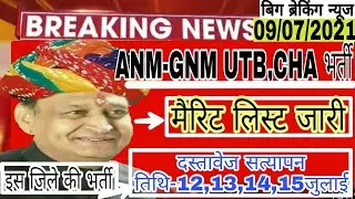 ANM-GNM UTB,CHA भर्ती|मैरिट लिस्ट जारी|दस्तावेज सत्यापन तिथि-12,13,14,15जुलाई|इस जिले की भर्ती |देखे