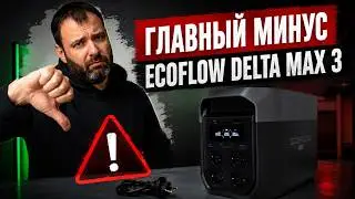 Главный минус Ecoflow Delta Max 3