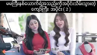 မမကြီးနှစ်ယောက်ရဲ့အသဲကိုအပိုင်သိမ်းသွားတဲ့ကျော်ကြီး အပိုင်း ( 2 )