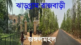 JHARGRAM RAJBARI | ঝাড়গ্রাম রাজবাড়ী | জঙ্গলমহল | JUNGLE MAHAL | LODHASULI JUNGLE | লোধাশুলী জঙ্গল