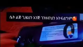 ሴት ልጅ ግዜህን እንጅ ገዘብህን አፈልግም 🥰