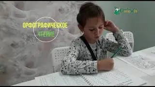 Орфографическое чтение, Академия Гудвин, г.Бор