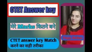 CTET Answer key||कैसे मिलाये CTET की answer key||Direct match ना करे
