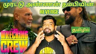 The Wrecking Crew Movie Review Tamil | The Wrecking Crew Review Tamil | Prime