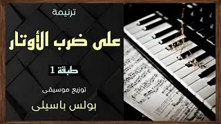 موسيقى ترنيمة على ضرب الأوتار | طبقة1 | توزيع بولس باسيلى