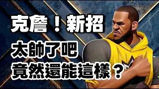 「克城之子詹姆斯」教學😱戰鬥陀螺什麼東西啊？竟然能做出這種動作嗎？這沒有走步🤣？ #全明星街球派對 #dunkcitydynasty #MuMuPlayer #MuMu模擬器 *DC在資訊欄 歡迎加入