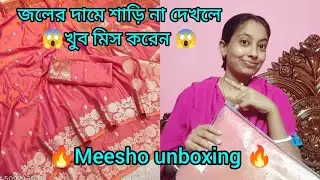 #meesho থেকে জলের দামে নিলাম open border silk saree😱 🔥না দেখলে খুব মিস করবেন 🔥#meesho unboxing#viral