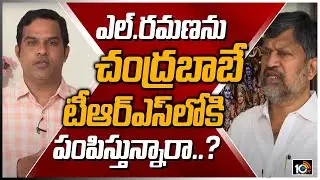 L.Ramana EXCLUSIVE Interview | 10TV