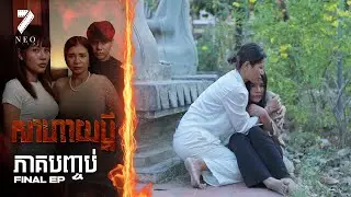 🔥សាហាយប្ដី | ភាគបញ្ចប់ | រឿងភាគខ្មែរ Short Film