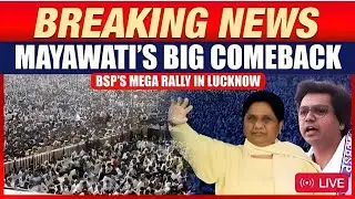Live: BSP's Mega Rally in lucknow | Mayawati, Akash Anand Share Stage Fisrt Time at Public Rally