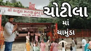 ચોટીલા માં ચામુંડા 🛕ll chotila dungar 🙏ll 670 stap