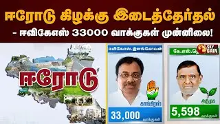 ஈரோடு கிழக்கு இடைத்தேர்தல்- ஈவிகேஎஸ் 33000 வாக்குகள் முன்னிலை! | Election | EVKS | Sky Gain News