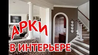 Арки в интерьере: хорошие и плохие