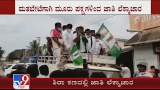 BJP, JDS & Congress Caste calculation is taking place at Shira by-election