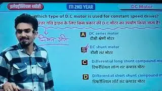 MCQ (MIDDLE-2) DC मोटर-ITI ELECTRICIAN THEORY 2ND YEAR 
