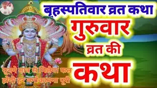 बृहस्पतिवार व्रत कथा || vraspativar vrat katha || वीरवर व्रत कथा || गुरुवार व्रत कथा || guruvar vrat